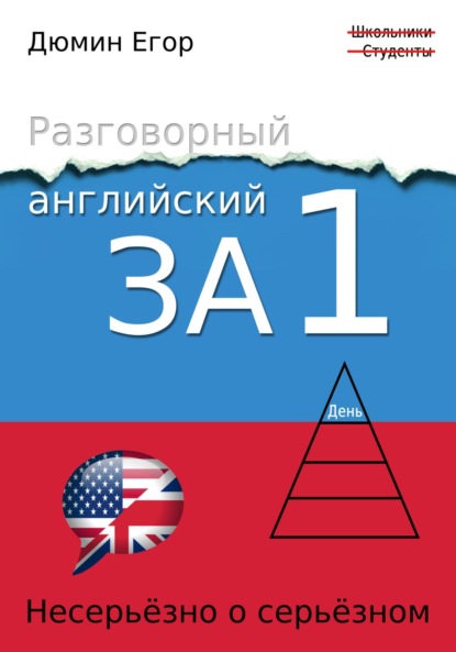 Скачать книгу Разговорный английский за 1 день. Несерьезно о серьезном