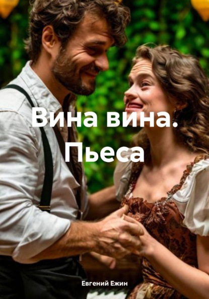 Скачать книгу Вина вина. Пьеса