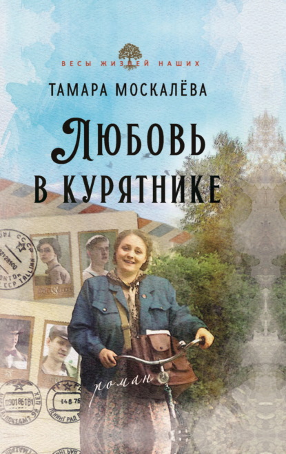 Скачать книгу Любовь в курятнике