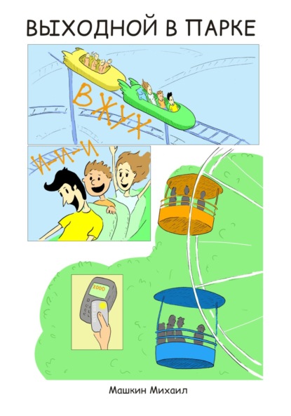 Скачать книгу Выходной в парке