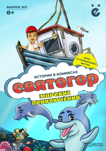 Скачать книгу Святогор. Морские приключения