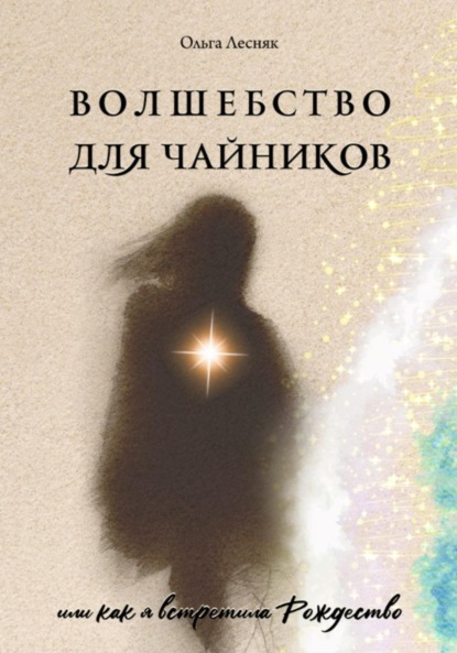 Скачать книгу Волшебство для чайников