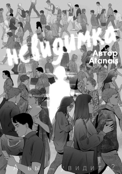 Скачать книгу Невидимка