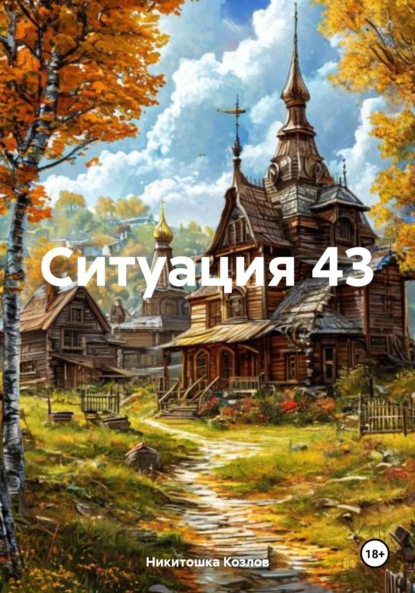 Скачать книгу Ситуация 43