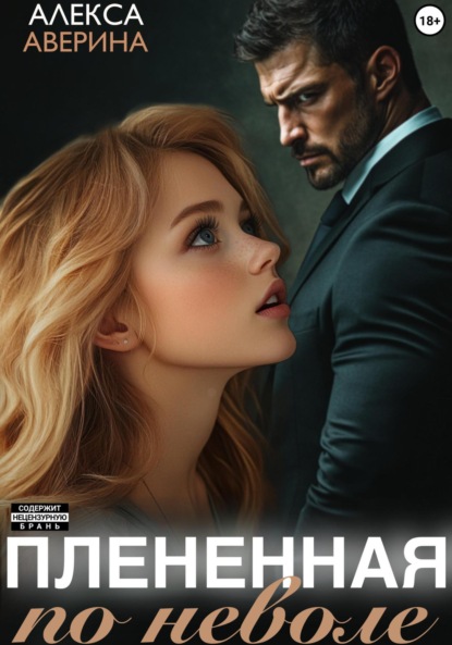 Скачать книгу Плененная поневоле
