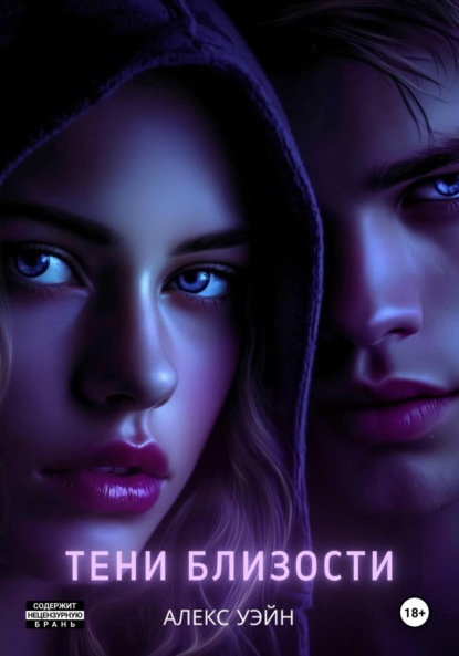 Скачать книгу Тени близости