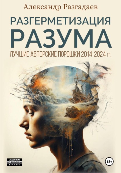 Скачать книгу Разгерметизация разума. Лучшие авторские порошки 2014-2024 гг.