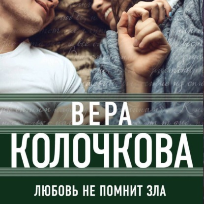 Скачать книгу Любовь не помнит зла