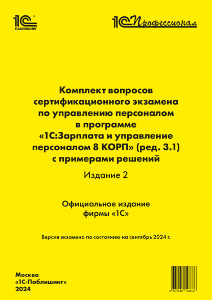 Скачать книгу Комплект вопросов сертификационного экзамена по управлению персоналом в программе «1С:Зарплата и управление персоналом 8 КОРП» (ред. 3.1) с примерами решений (издание 2) (+ epub). Версия экзамена – сентябрь 2024