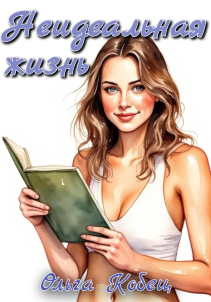 Неидеальная жизнь