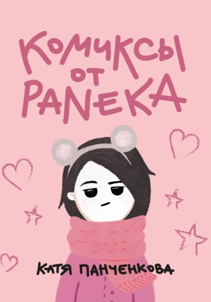 Скачать книгу Комиксы от Paneka