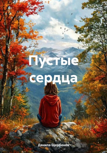 Скачать книгу Пустые сердца