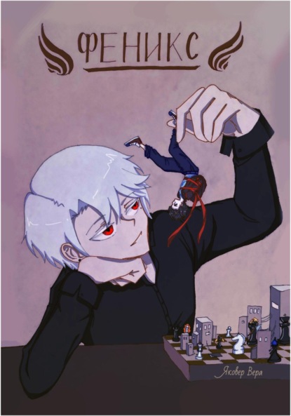 Скачать книгу Феникс
