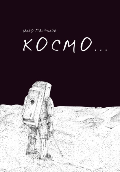 Скачать книгу Космо…