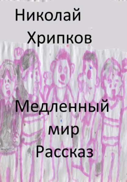 Скачать книгу Медленный мир