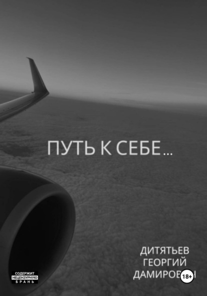 Скачать книгу Путь к себе…