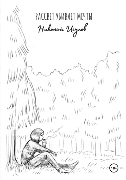 Скачать книгу Рассвет убивает мечты