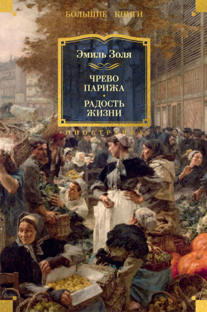 Скачать книгу Чрево Парижа. Радость жизни
