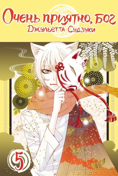 Скачать книгу Очень приятно, бог. Том 5