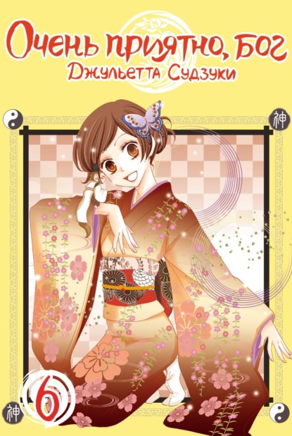 Скачать книгу Очень приятно, бог. Том 6