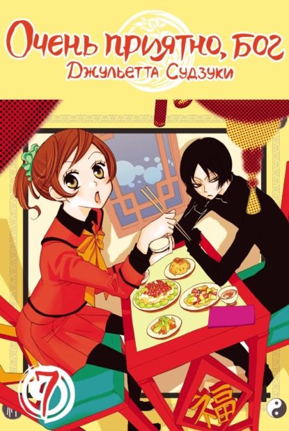 Скачать книгу Очень приятно, бог. Том 7