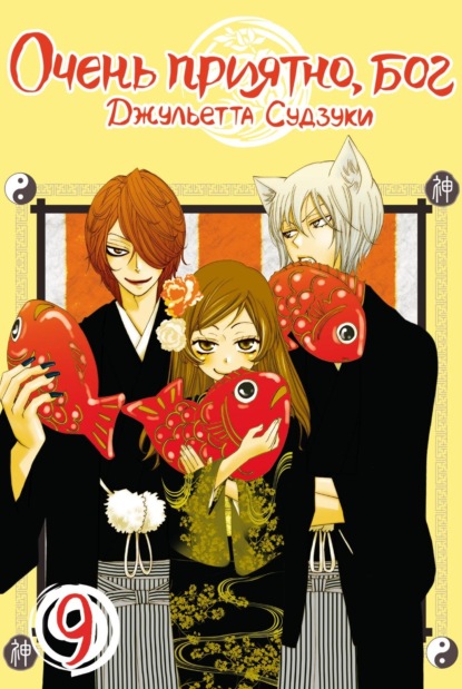 Скачать книгу Очень приятно, бог. Том 9