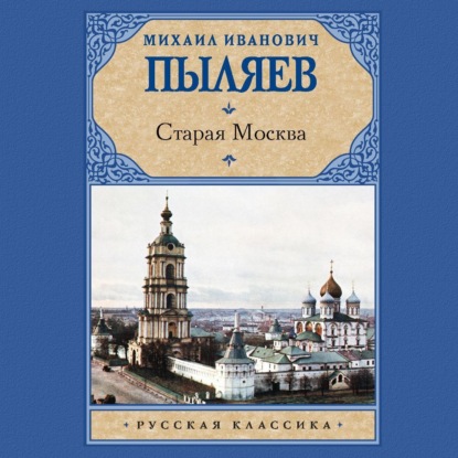 Скачать книгу Старая Москва