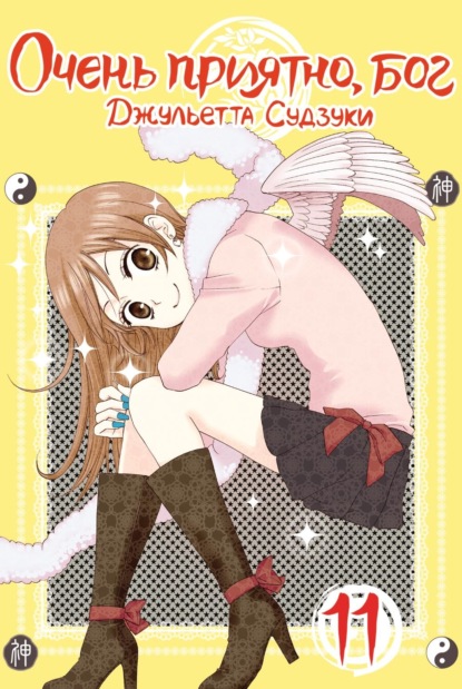 Скачать книгу Очень приятно, бог. Том 11