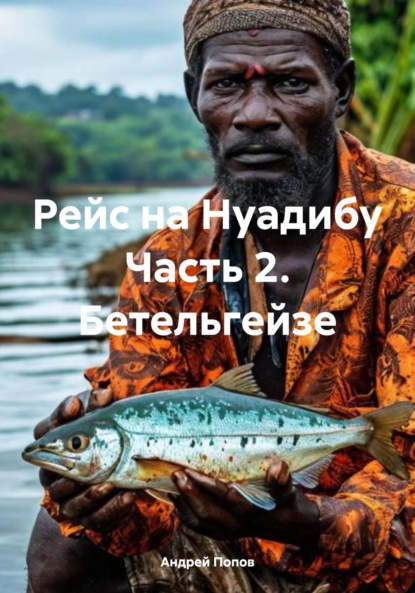 Скачать книгу Рейс на Нуадибу Часть 2. Бетельгейзе