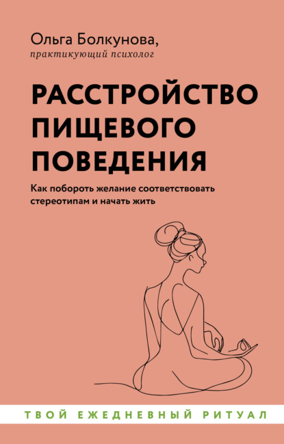 Скачать книгу Расстройство пищевого поведения. Как побороть желание соответствовать стереотипам и начать жить