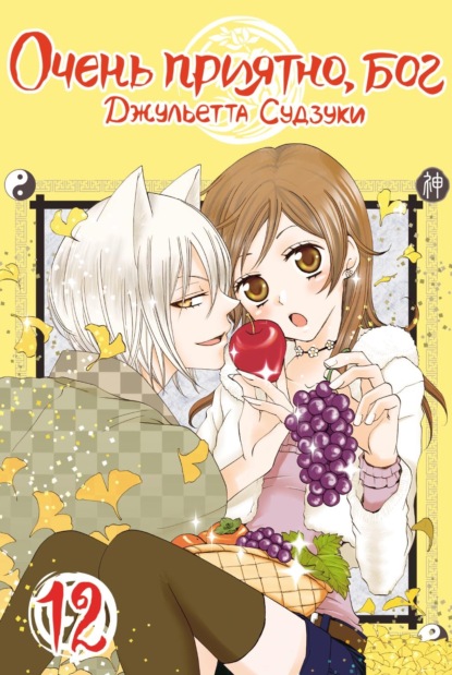 Скачать книгу Очень приятно, бог. Том 12