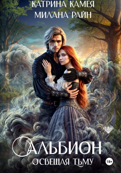 Скачать книгу Альбион. Освещая тьму