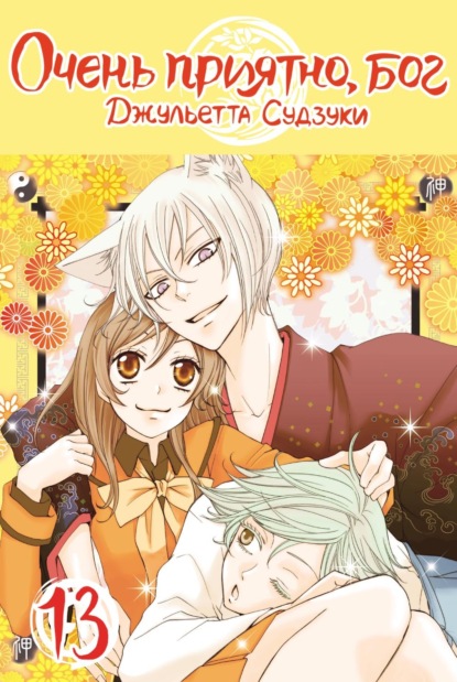 Скачать книгу Очень приятно, бог. Том 13