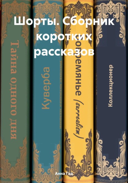 Скачать книгу Шорты. Сборник коротких рассказов