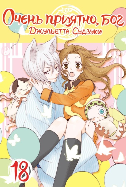Скачать книгу Очень приятно, бог. Том 18