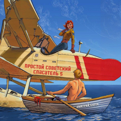 Скачать книгу Простой советский спасатель 5