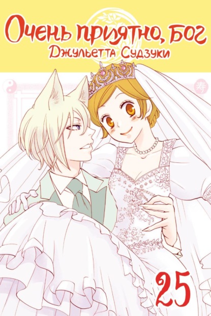 Скачать книгу Очень приятно, бог. Том 25