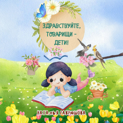 Скачать книгу Здравствуйте, товарищи – дети!