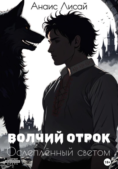 Скачать книгу Волчий отрок. Ослеплённый светом