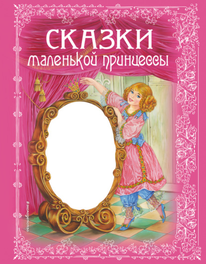 Скачать книгу Сказки маленькой принцессы