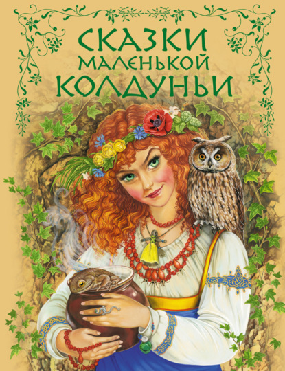 Скачать книгу Сказки маленькой колдуньи