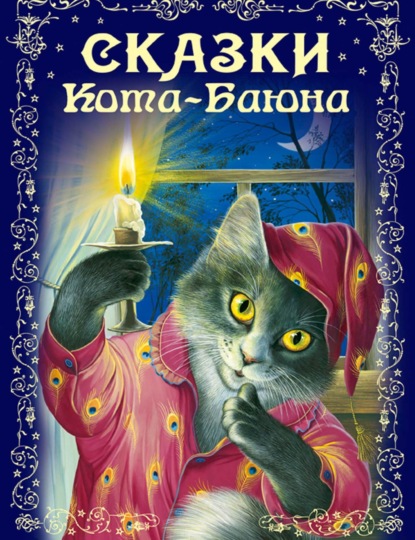 Скачать книгу Сказки Кота-Баюна