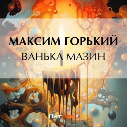 Скачать книгу Ванька Мазин