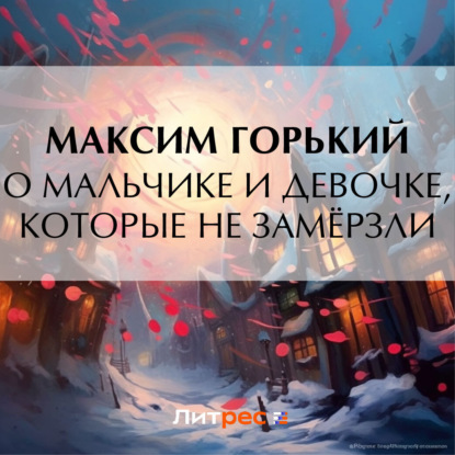 Скачать книгу О мальчике и девочке, которые не замёрзли