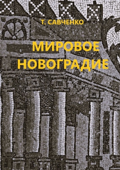 Скачать книгу Мировое Новоградие. Лингворасследование