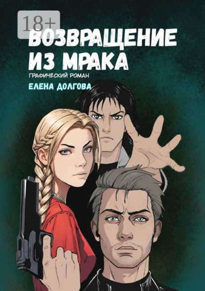Скачать книгу Возвращение из мрака. Графический роман