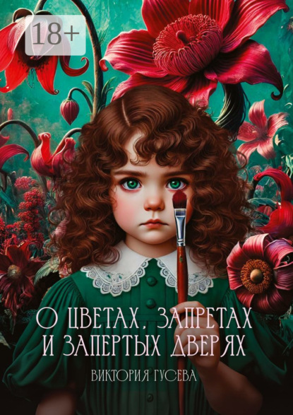 Скачать книгу О цветах, запретах и запертых дверях