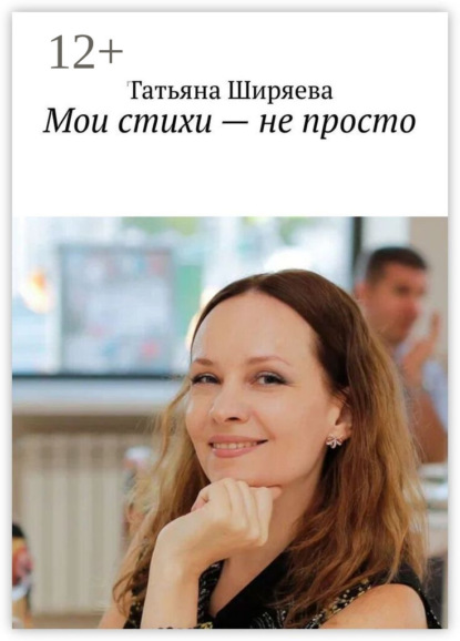 Скачать книгу Мои стихи – не просто