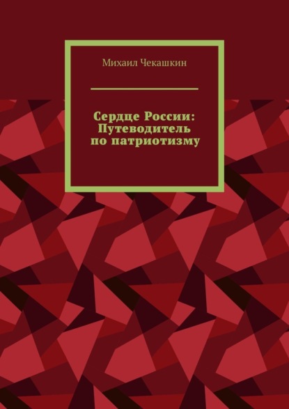 Скачать книгу Сердце России: Путеводитель по патриотизму