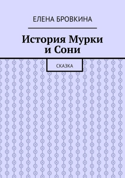 Скачать книгу История Мурки и Сони. Сказка